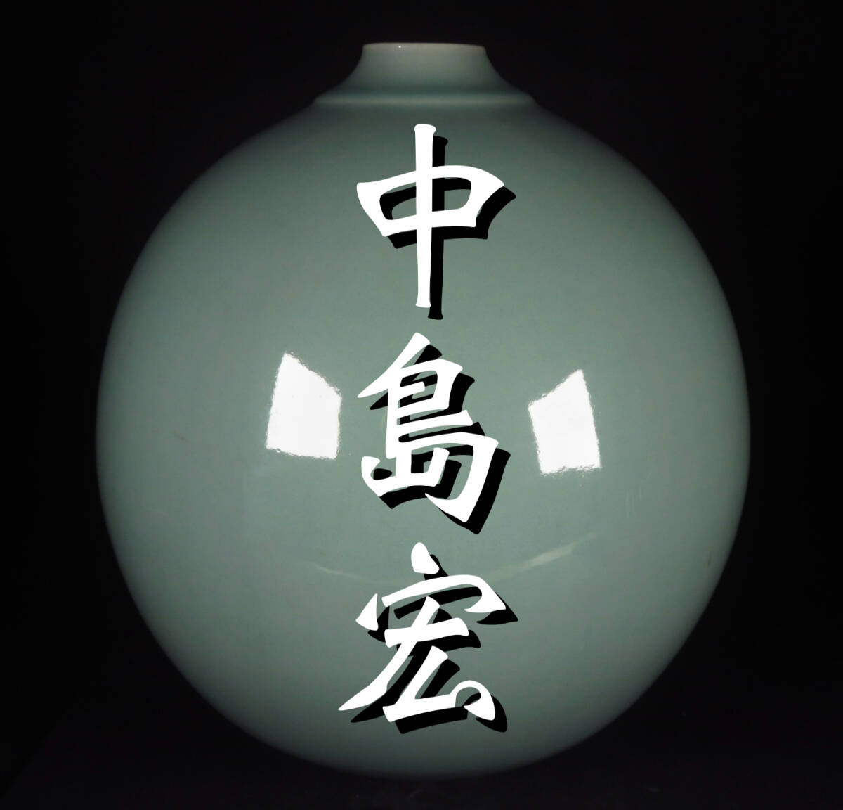 SAKURAYA】秀逸作品【青磁 壷/人間国宝 弓野窯 中島宏】飾壷 壺 SAKURAYA】秀逸作品【青磁 壷/人間国宝 弓野窯 中島宏】飾壷 壺