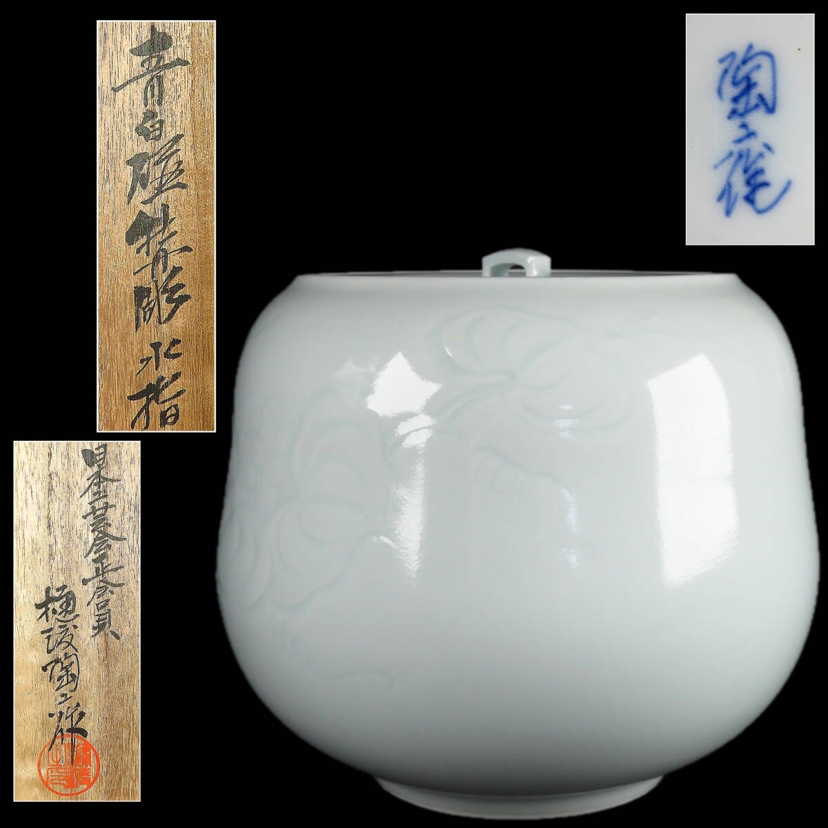 SAKURAYA】【青白磁牡丹彫水指/日本工芸会正会員 肥蝶山 樋渡陶 SAKURAYA】【青白磁牡丹彫水指/日本工芸会正会員 肥蝶山 樋渡陶