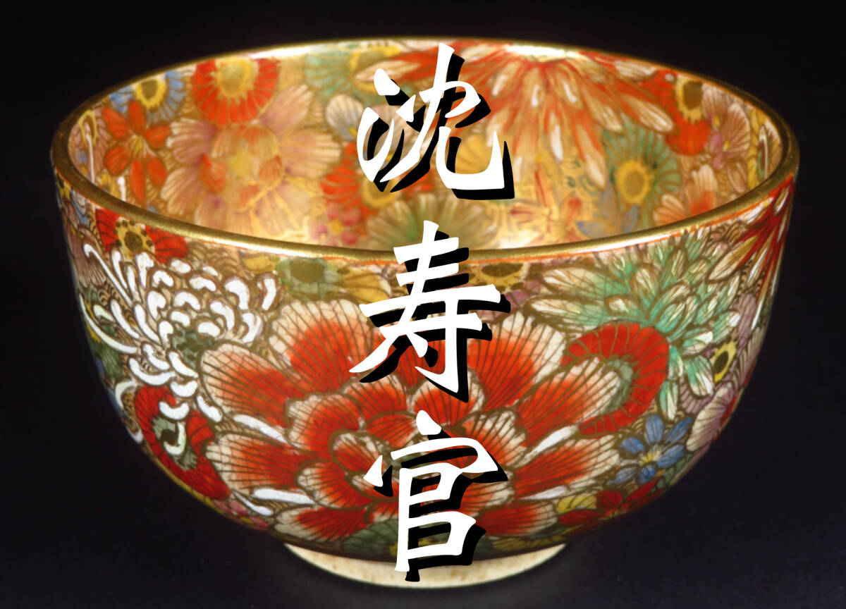 茶碗□京薩摩【平安 香菊造】 菖蒲 京焼 清水焼 共箱 お茶道具