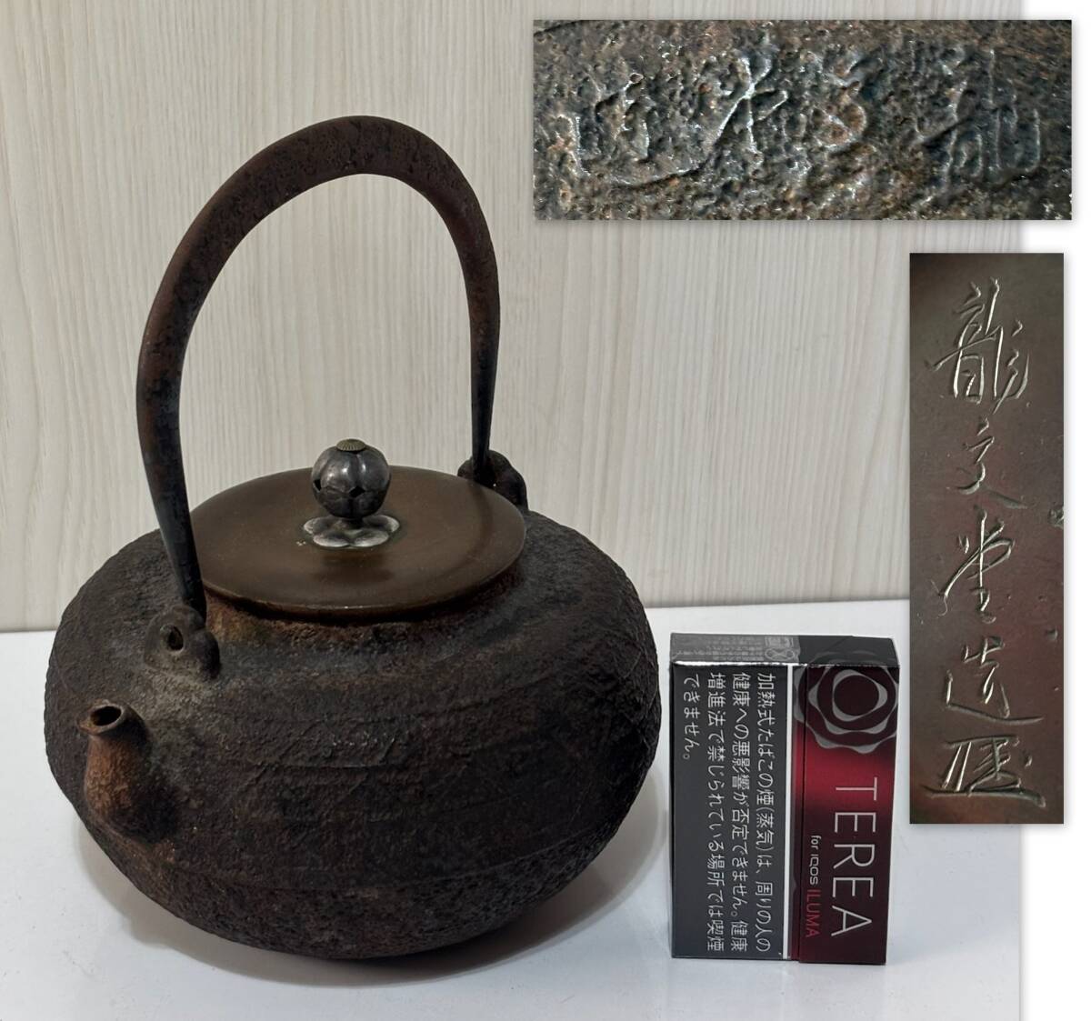 鉄瓶 龍文堂 造 在銘 検:骨董 銀摘まみ 中国 唐物 古美術 鉄瓶 龍文堂 造 在銘 検:骨董 銀摘まみ 中国 唐物 古美術