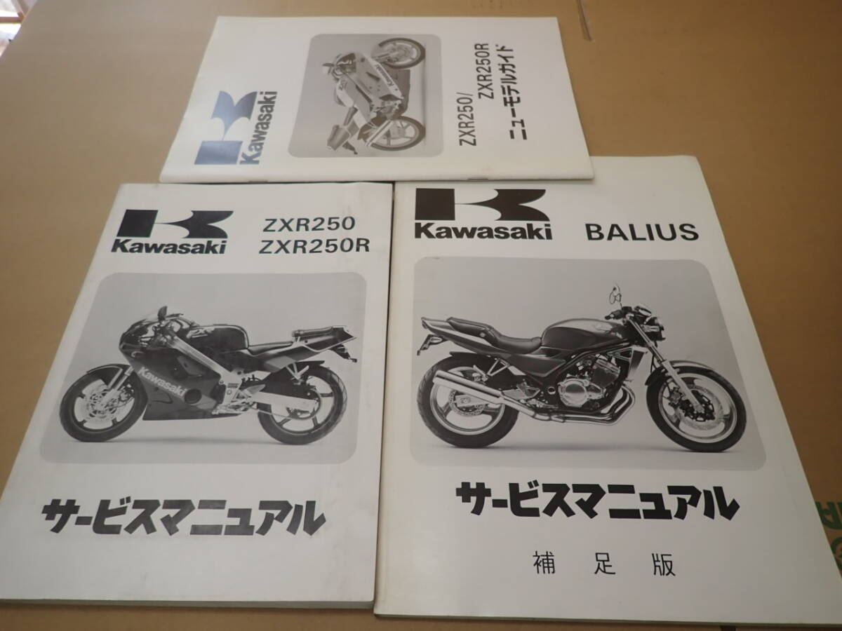 カワサキZXR250/ZXR250R/サービスマニュアルと補足版BALIUS250 カワサキZXR250/ZXR250R/サービスマニュアルと補足版BALIUS250