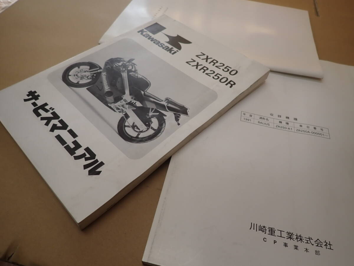 カワサキZXR250/ZXR250R/サービスマニュアルと補足版BALIUS250 カワサキZXR250/ZXR250R/サービスマニュアルと補足版BALIUS250