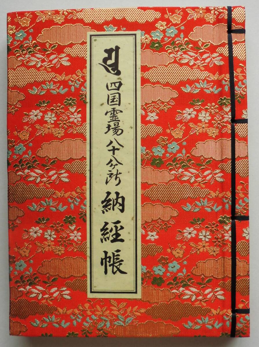 ☆四国霊場八十八ヶ所・納経帳☆全88カ寺全揃い・満願達成・肉筆 ☆四国霊場八十八ヶ所・納経帳☆全88カ寺全揃い・満願達成・肉筆