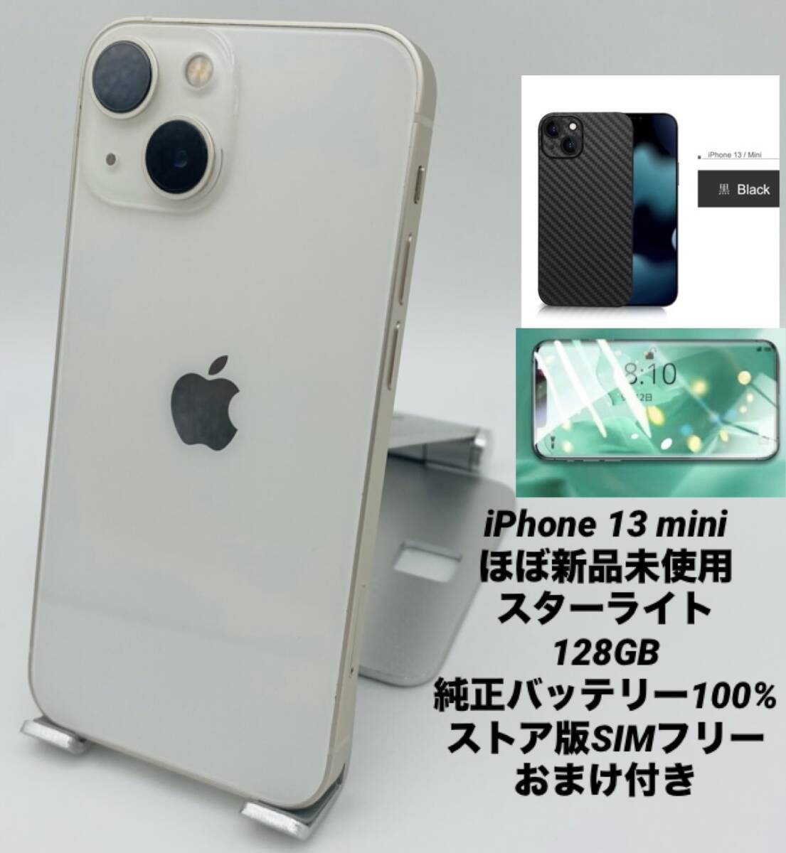 ほぼ新品未使用 iPhone 13 mini 128GB スターライト/ストア版 ほぼ新品未使用 iPhone 13 mini 128GB スターライト/ストア版