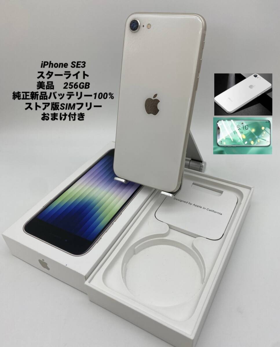 Yahoo!オークション - 美品 iPhone SE 第3世代 256GB スター