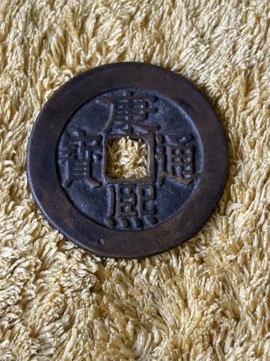 康熙通宝 背廣 大様銭 穴銭 古銭 中国 中国古銭 絵銭 康熙通宝 背廣 大様銭 穴銭 古銭 中国 中国古銭 絵銭