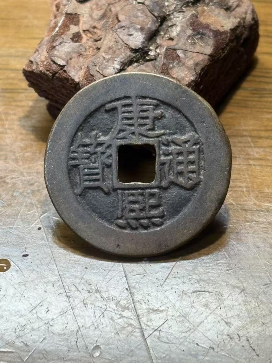 康熙通宝 背福 古銭 穴銭 絵銭 コイン 硬貨 渡来銭 中国古銭 康熙通宝 背福 古銭 穴銭 絵銭 コイン 硬貨 渡来銭 中国古銭