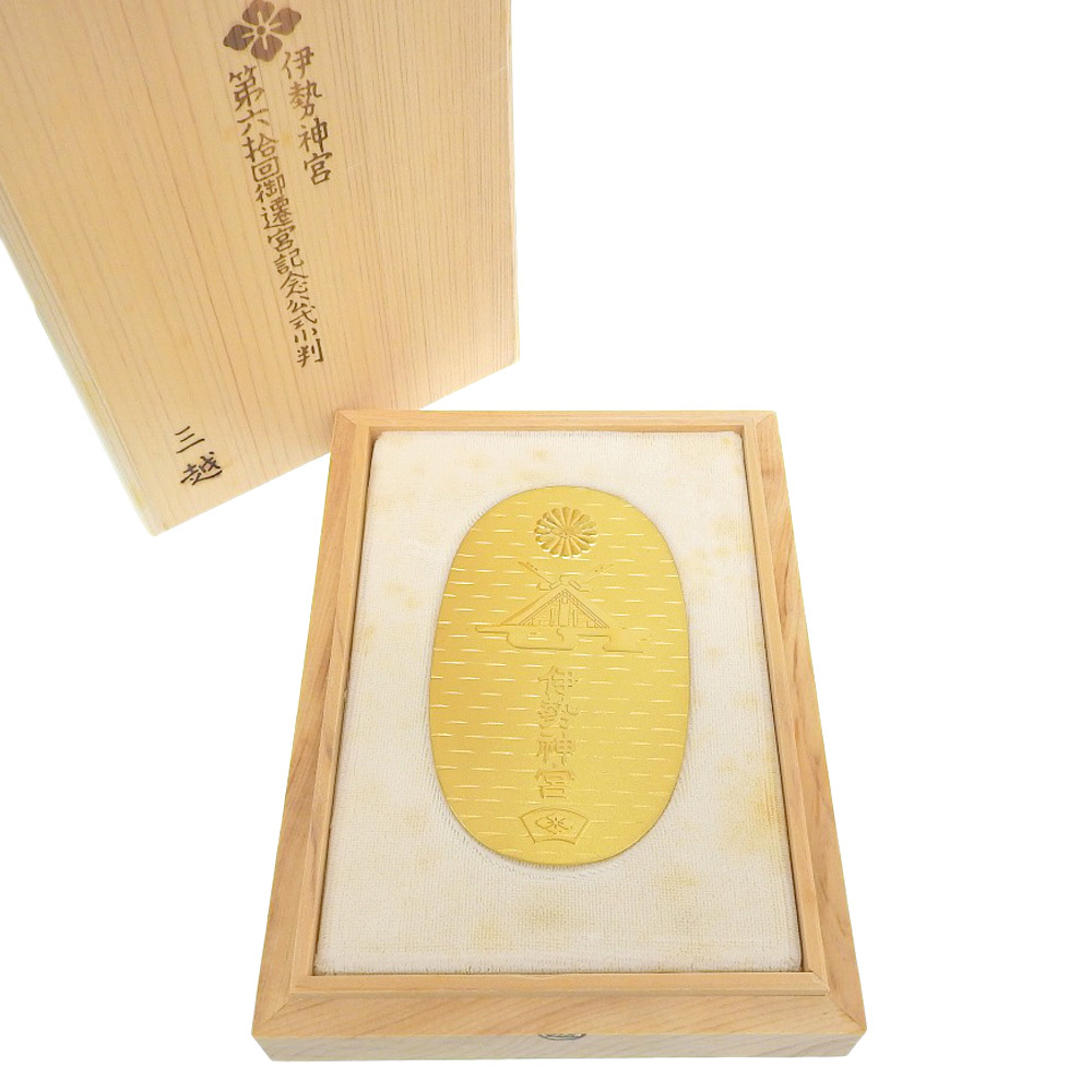 本物保証】 箱付 新品同様 小判 大判 伊勢神宮 第六捨回御遷宮 本物保証】 箱付 新品同様 小判 大判 伊勢神宮 第六捨回御遷宮