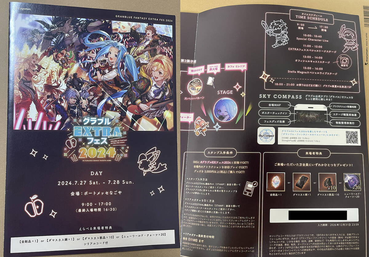 グラブルEXTRAフェス2024】即決 コード通知 来場者特典 金剛晶