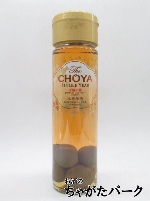【梅の実入】 チョーヤ 梅酒 The CHOYA SINGLE YEAR 1年熟成 至極の梅 15度 650ml