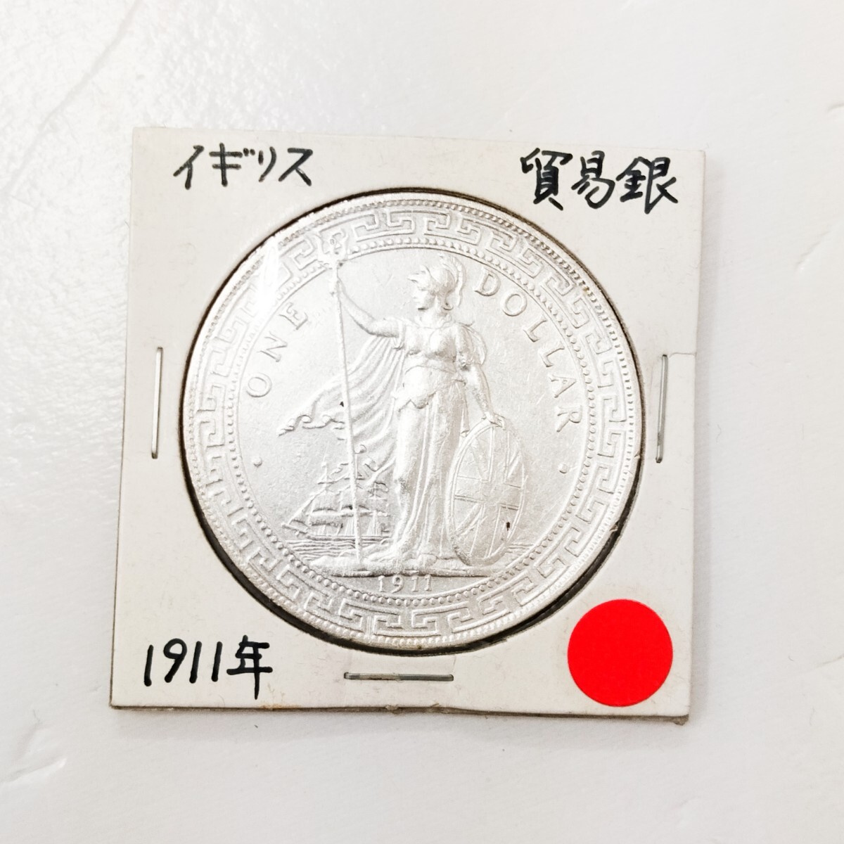 古銭 1911年 イギリス領香港 1ドル 壹圓 銀貨 貿易銀 ブリタニア 古銭 1911年 イギリス領香港 1ドル 壹圓 銀貨 貿易銀 ブリタニア