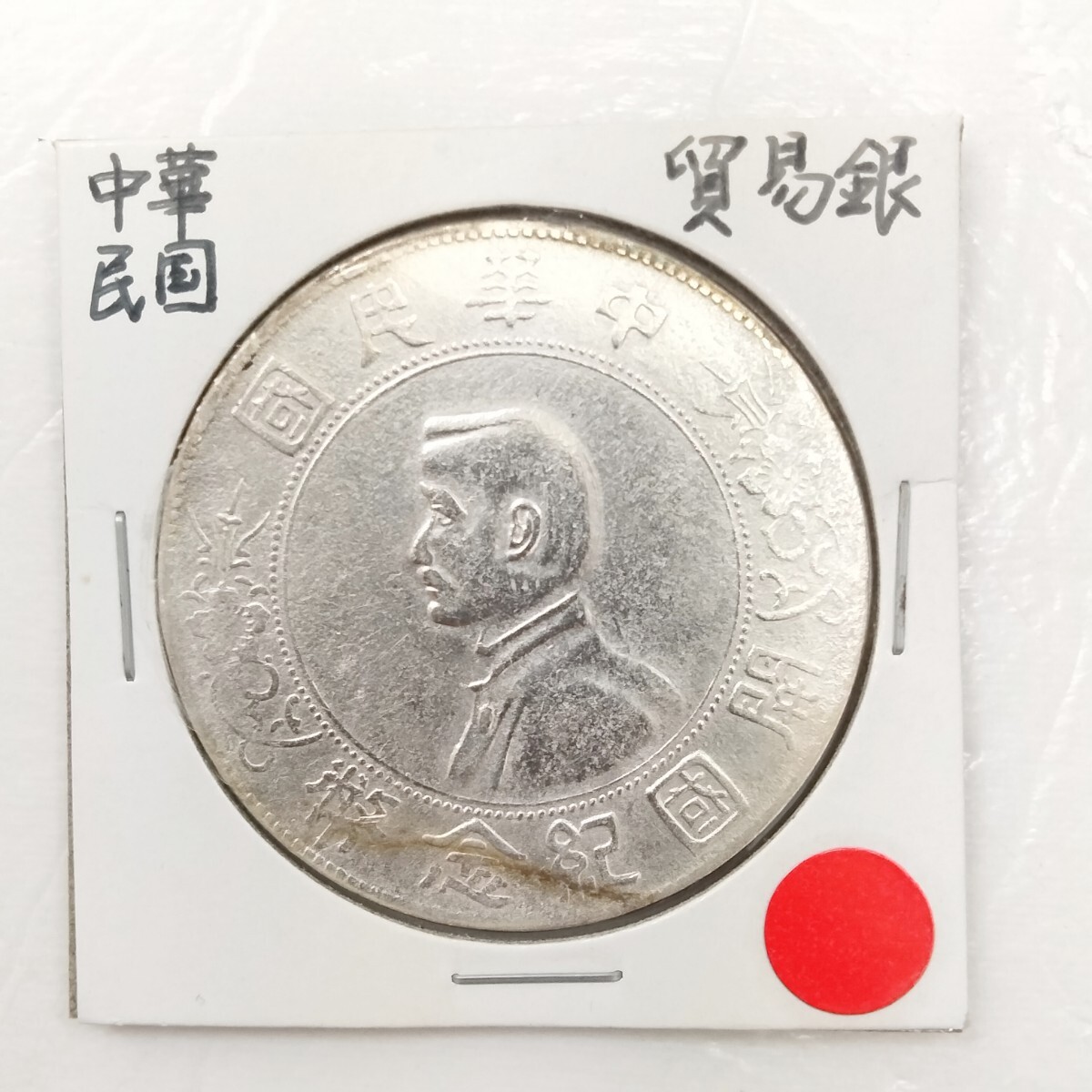 古銭 中国 中華民国 開国記念幣 孫文 壹圓 銀貨!(アジア)|売買 古銭 中国 中華民国 開国記念幣 孫文 壹圓 銀貨!(アジア)|売買