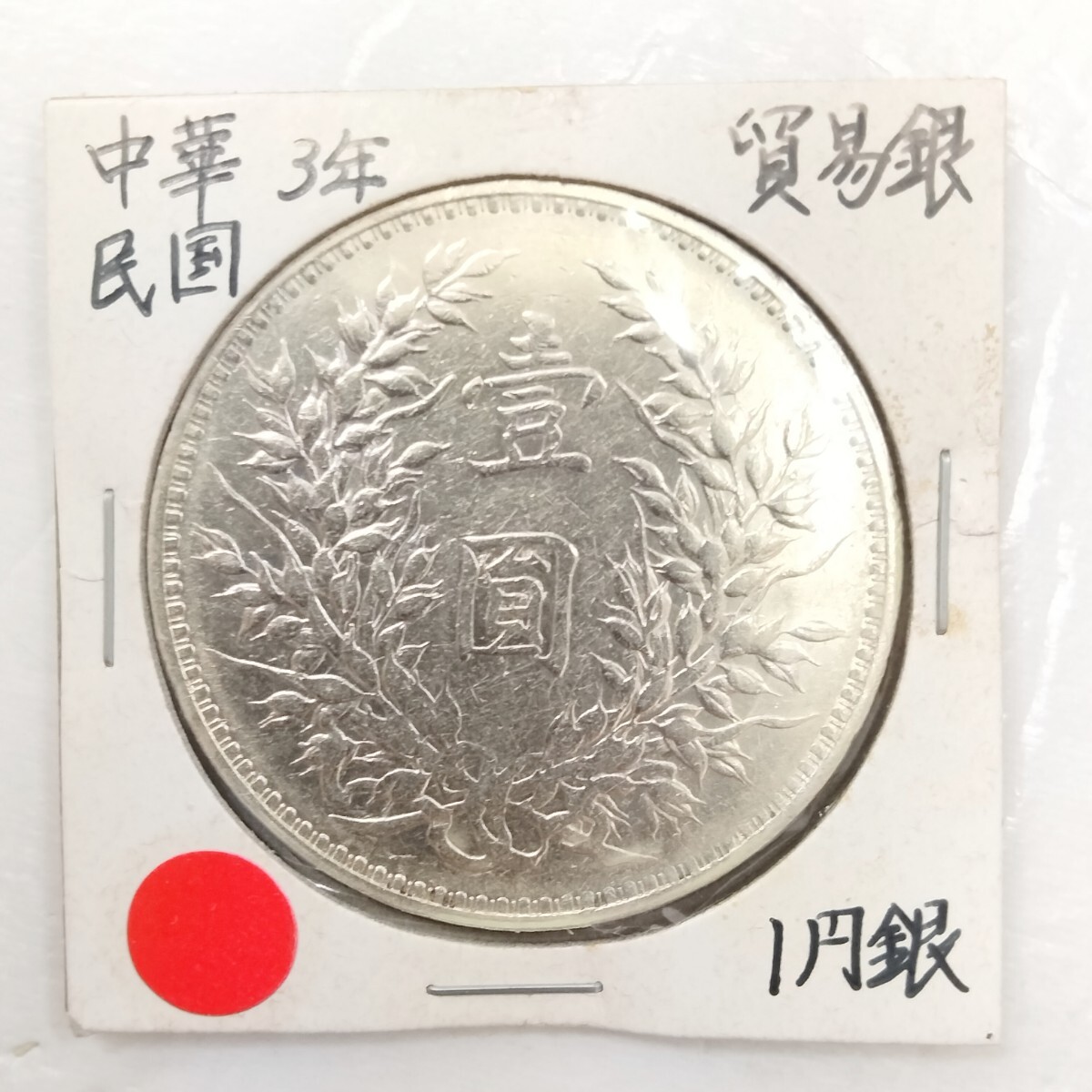 古銭 中国 中華民国三年 袁世凱 壹圓 銀貨!(北アメリカ)|売買 古銭 中国 中華民国三年 袁世凱 壹圓 銀貨!(北アメリカ)|売買