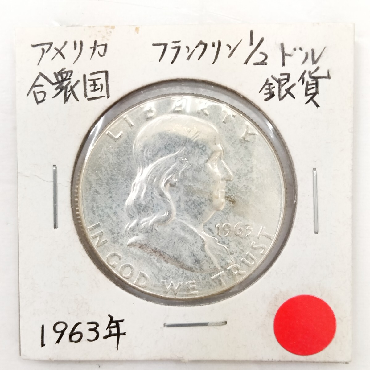 古銭 1963年 アメリカ フランクリン ハーフダラー 50セント銀貨 古銭 1963年 アメリカ フランクリン ハーフダラー 50セント銀貨