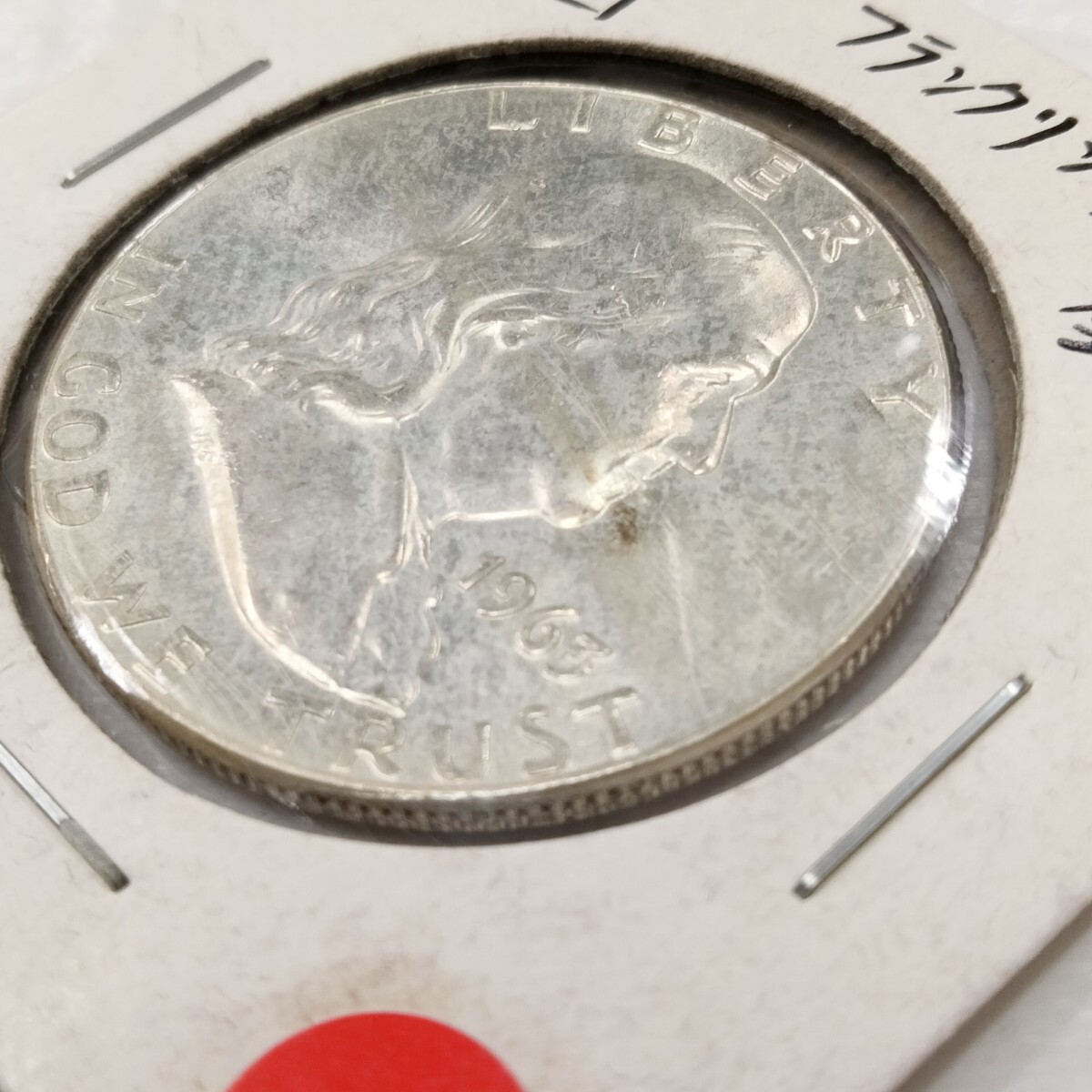 古銭 1963年 アメリカ フランクリン ハーフダラー 50セント銀貨 古銭 1963年 アメリカ フランクリン ハーフダラー 50セント銀貨