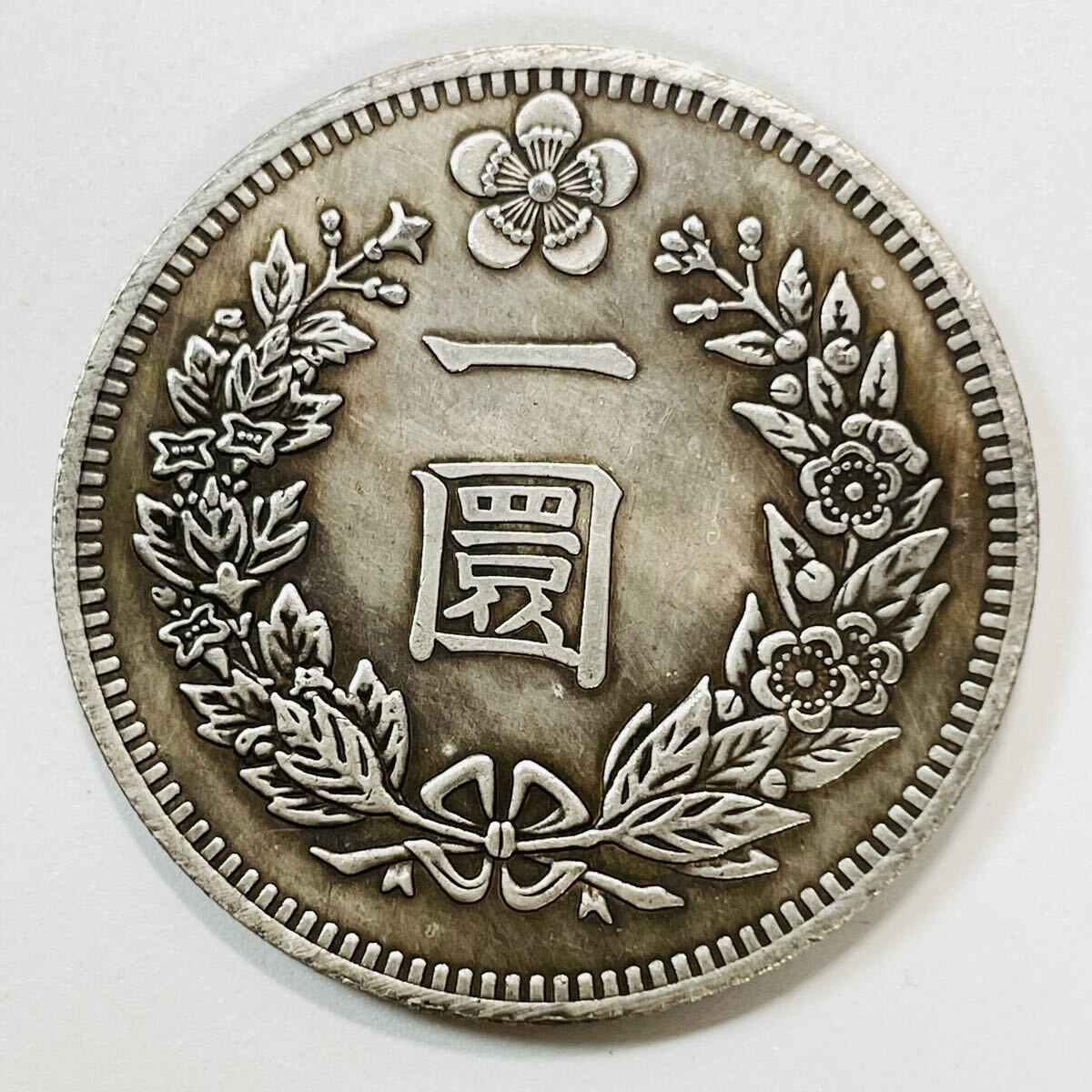 朝鮮銀貨 一圜 開国五百二年 詳細不明 古銭 遺品整理 コレクション