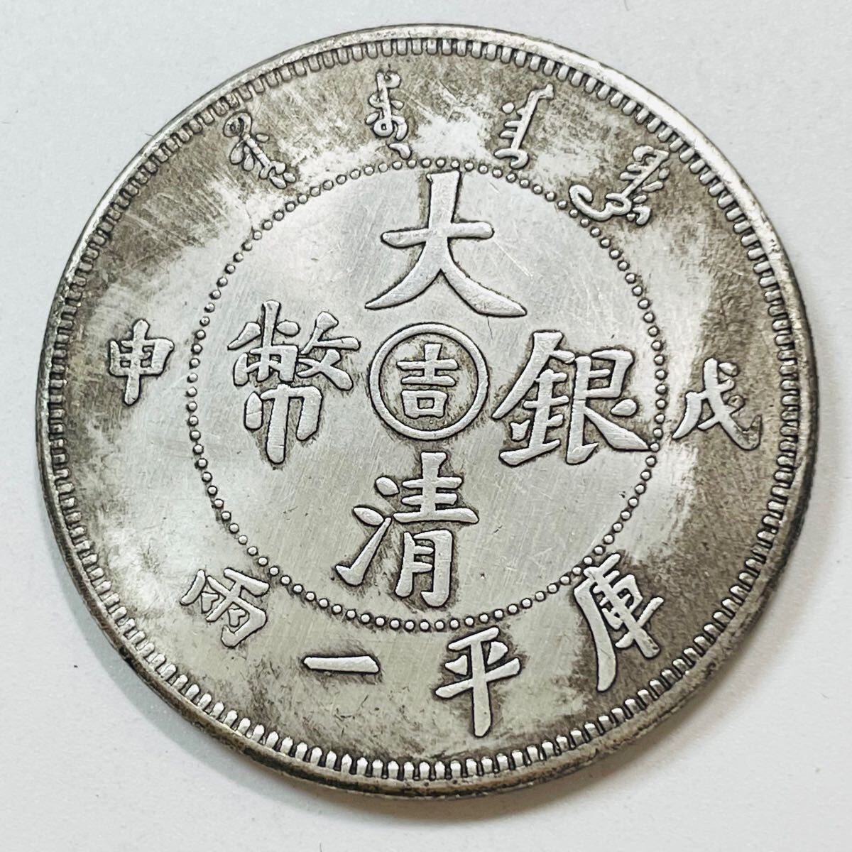 古代中国 硬貨 古銭 清時 大清銀幣 光緒戊申年造(1908年) 一両 古代中国 硬貨 古銭 清時 大清銀幣 光緒戊申年造(1908年) 一両