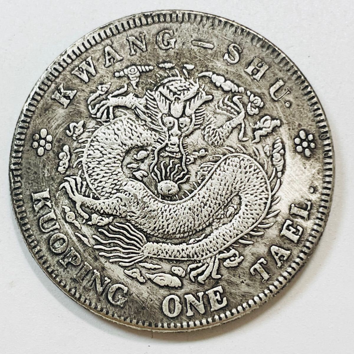 古代中国 硬貨 古銭 清時 大清銀幣 光緒戊申年造(1908年) 一両 古代中国 硬貨 古銭 清時 大清銀幣 光緒戊申年造(1908年) 一両