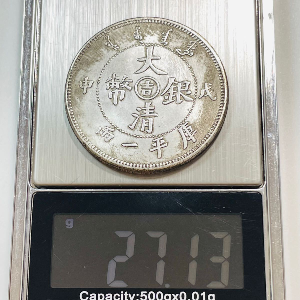 古代中国 硬貨 古銭 清時 大清銀幣 光緒戊申年造(1908年) 一両 古代中国 硬貨 古銭 清時 大清銀幣 光緒戊申年造(1908年) 一両