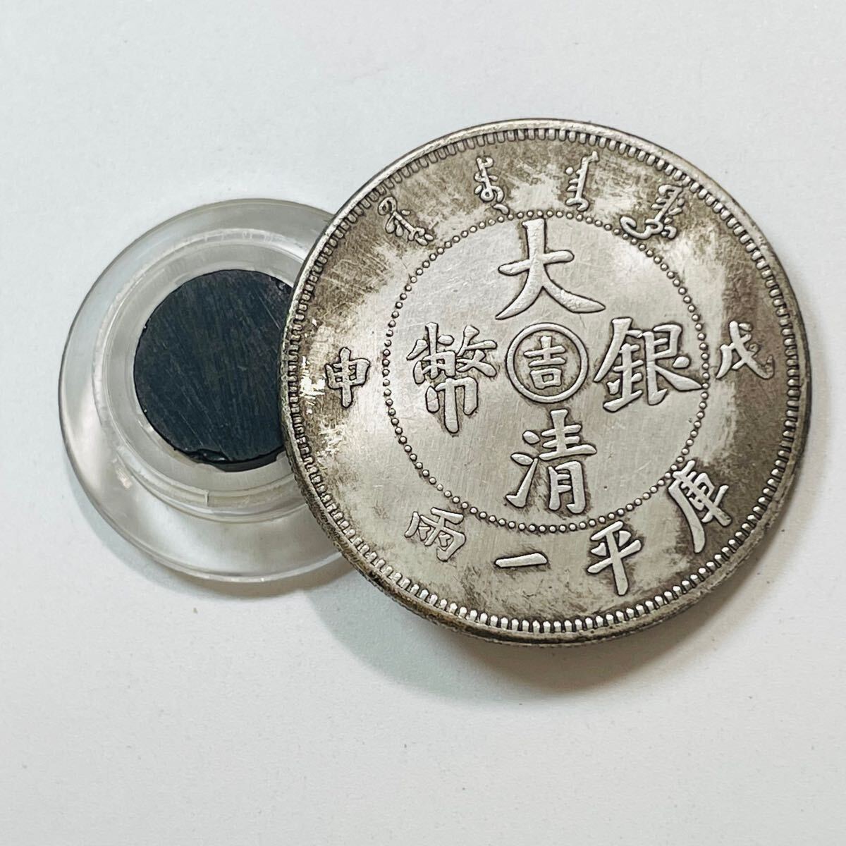 古代中国 硬貨 古銭 清時 大清銀幣 光緒戊申年造(1908年) 一両 古代中国 硬貨 古銭 清時 大清銀幣 光緒戊申年造(1908年) 一両
