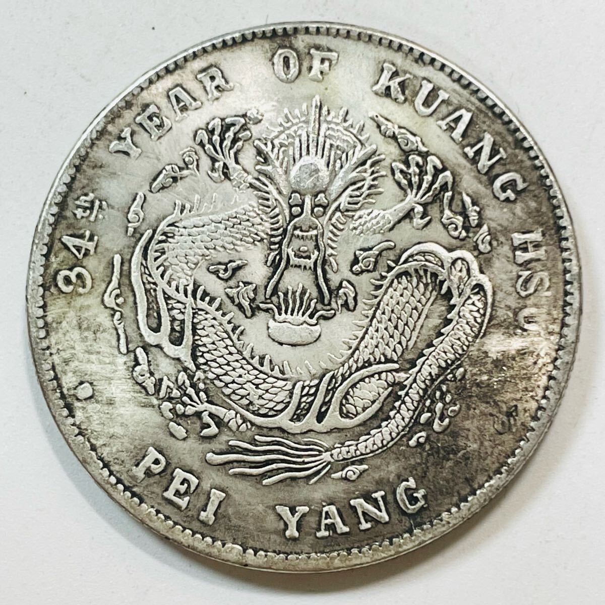 古代中国 硬貨 古銭 清時 光緒元寶 東三省造 庫平七銭二分 龍紋 古代中国 硬貨 古銭 清時 光緒元寶 東三省造 庫平七銭二分 龍紋