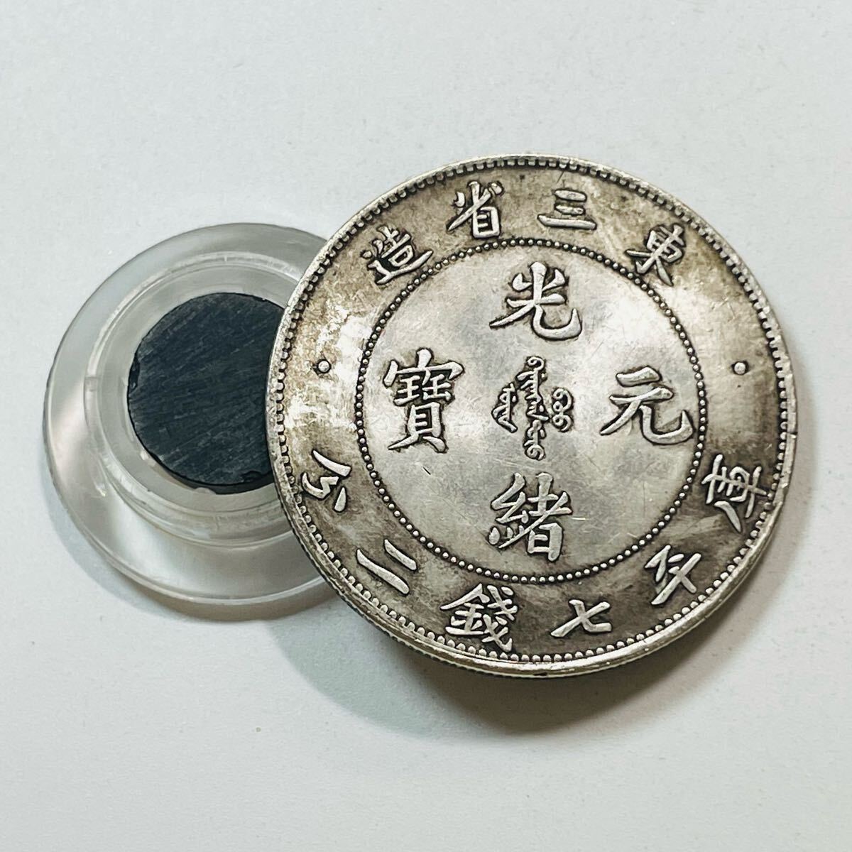 古代中国 硬貨 古銭 清時 光緒元寶 東三省造 庫平七銭二分 龍紋 古代中国 硬貨 古銭 清時 光緒元寶 東三省造 庫平七銭二分 龍紋