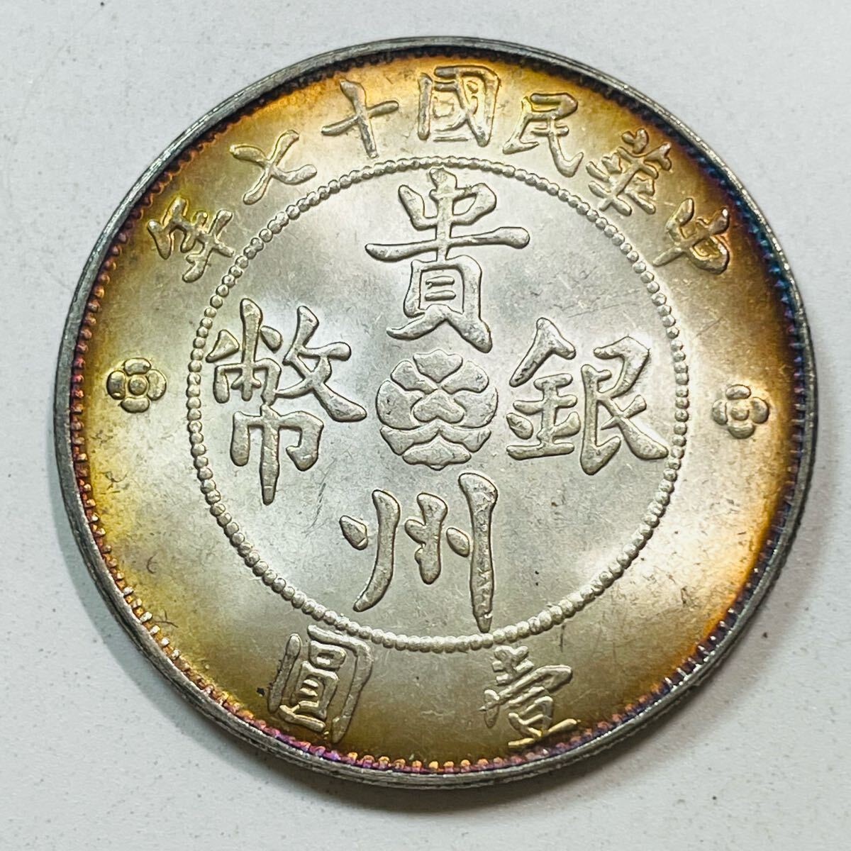 近代中国 硬貨 古銭 中華民国 民国十七年 「貴州銀幣」銘 「貴州 近代中国 硬貨 古銭 中華民国 民国十七年 「貴州銀幣」銘 「貴州