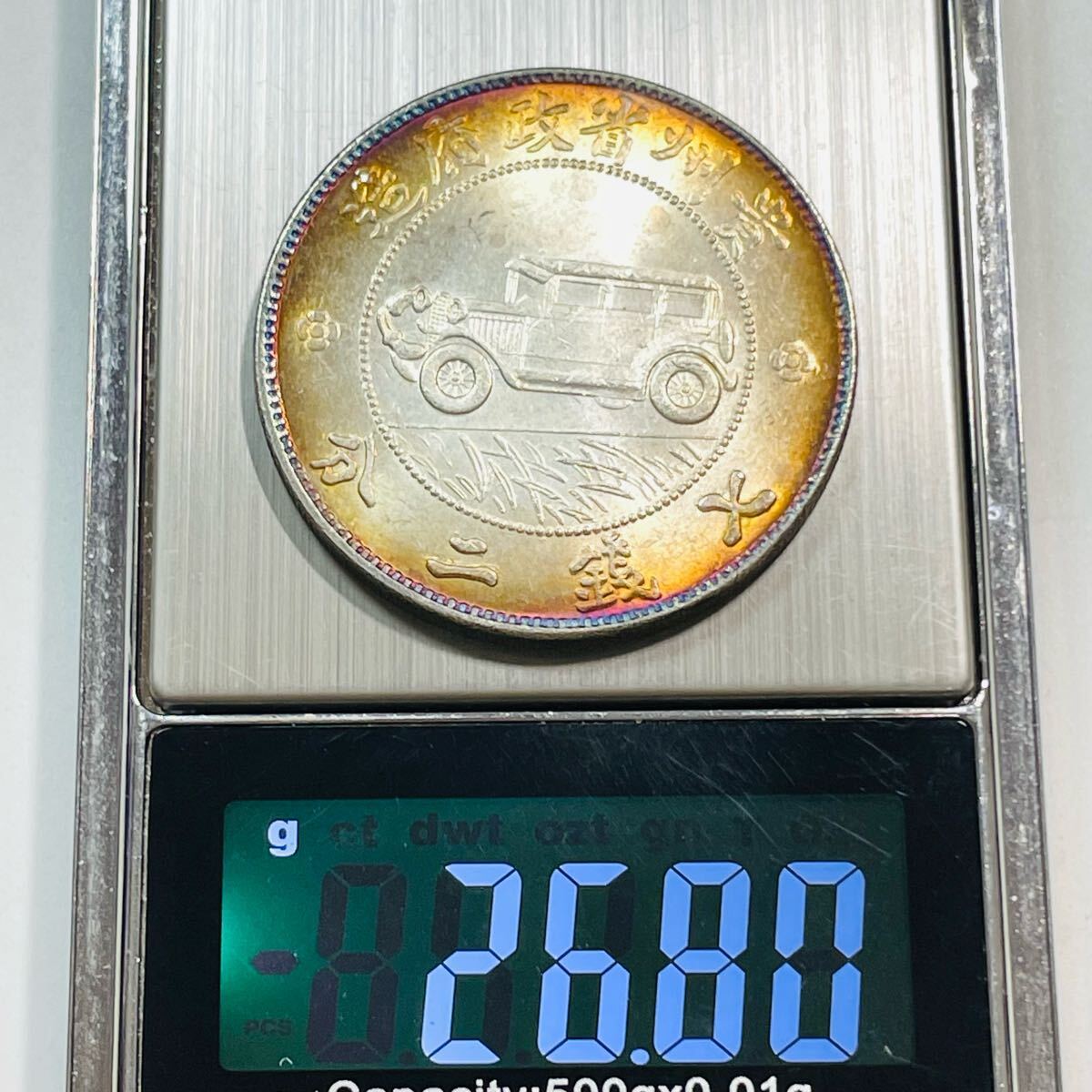 近代中国 硬貨 古銭 中華民国 民国十七年 「貴州銀幣」銘 「貴州 近代中国 硬貨 古銭 中華民国 民国十七年 「貴州銀幣」銘 「貴州