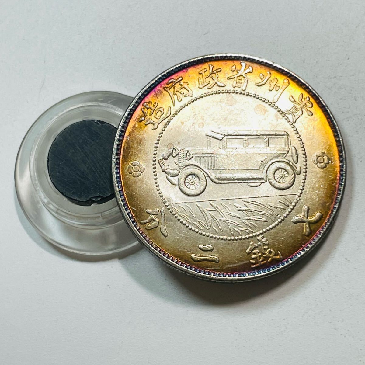 近代中国 硬貨 古銭 中華民国 民国十七年 「貴州銀幣」銘 「貴州 近代中国 硬貨 古銭 中華民国 民国十七年 「貴州銀幣」銘 「貴州