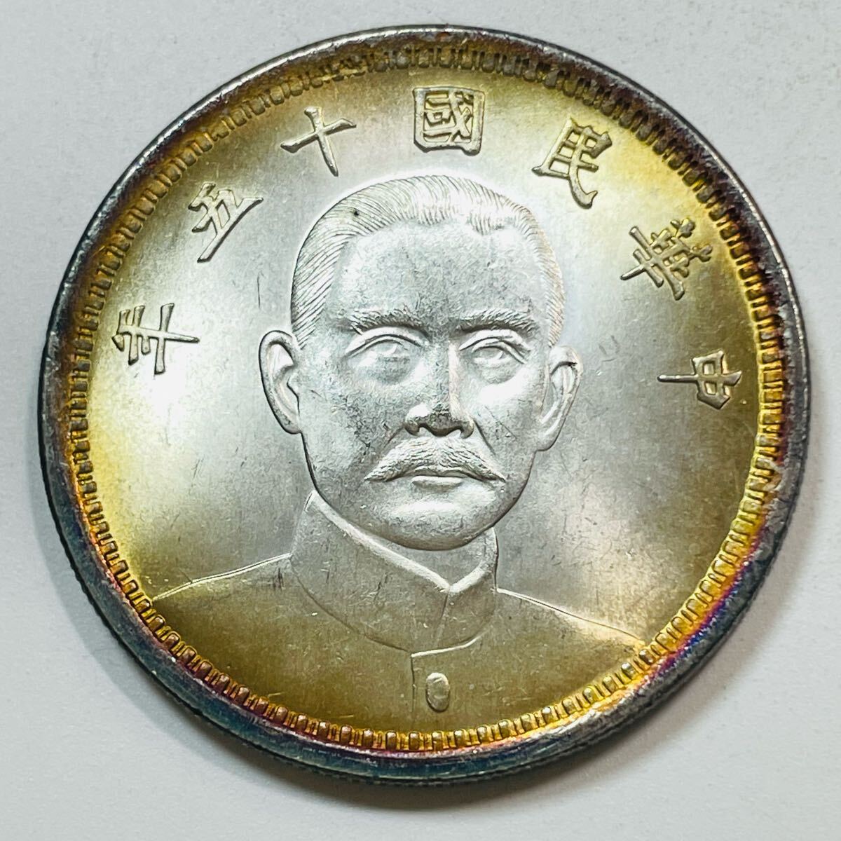 近代中国 硬貨 古銭 中華民国 民国十五年 孫文 一圓 コイン 重 近代中国 硬貨 古銭 中華民国 民国十五年 孫文 一圓 コイン 重