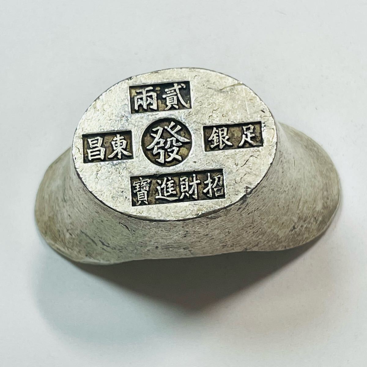 古代中国 硬貨 古銭 清時 銀色の塊 「順治」 「二両 東昌 足銀 古代中国 硬貨 古銭 清時 銀色の塊 「順治」 「二両 東昌 足銀