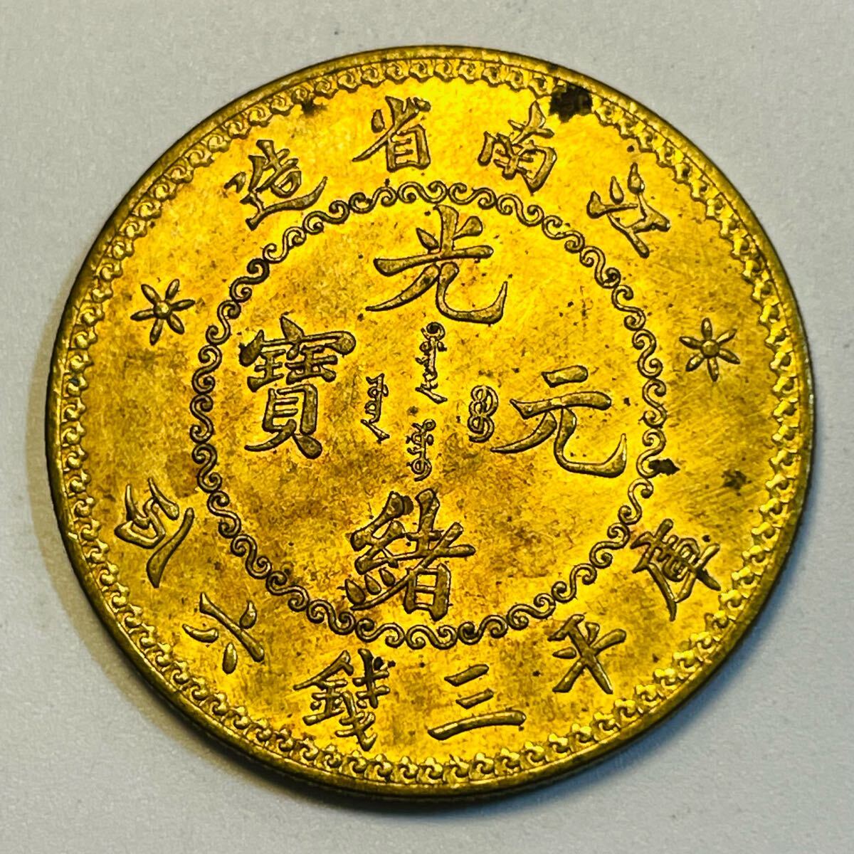 古代中国 硬貨 古銭 清時 光緒元寶 江南省造 庫平三銭六分 龍紋 古代中国 硬貨 古銭 清時 光緒元寶 江南省造 庫平三銭六分 龍紋