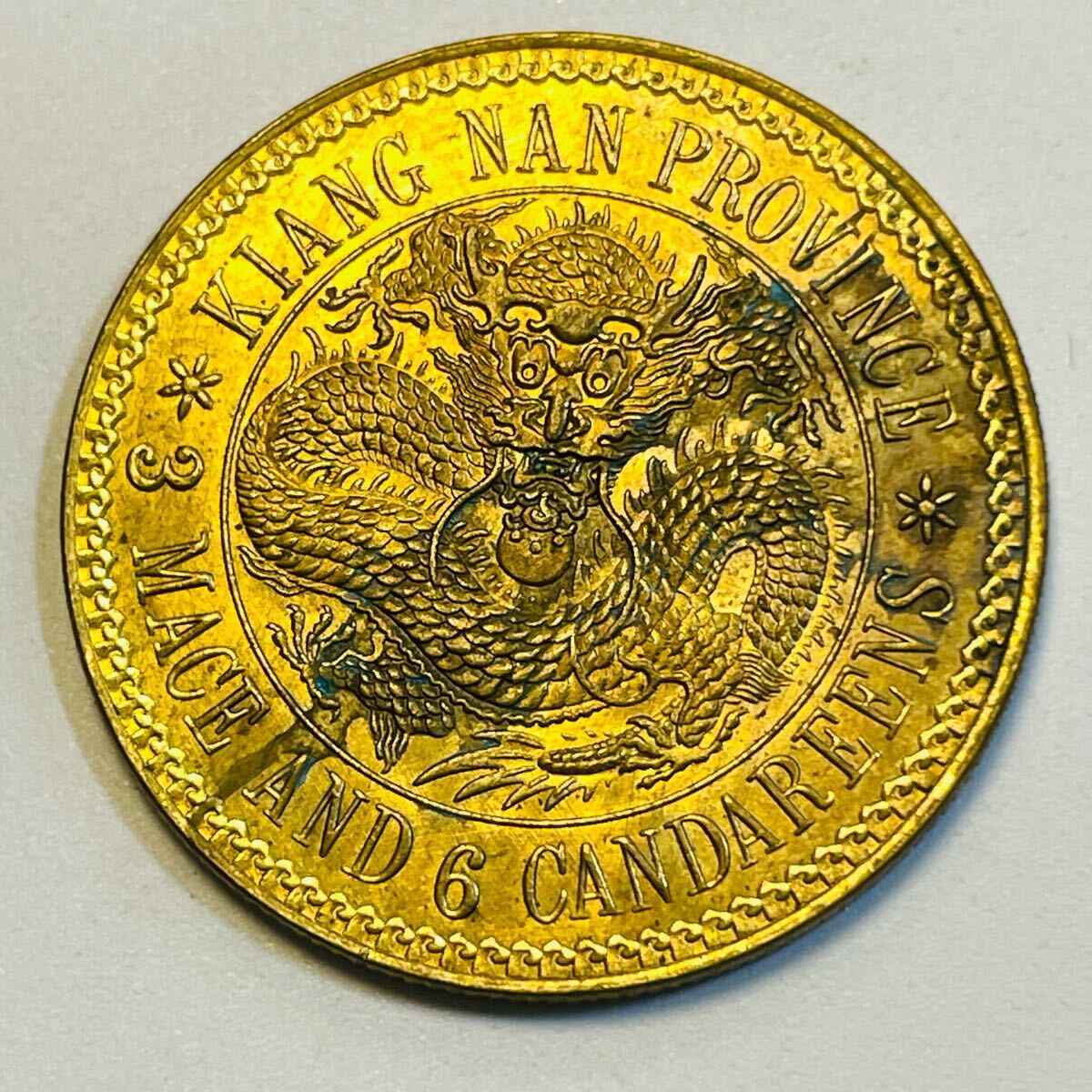古代中国 硬貨 古銭 清時 光緒元寶 江南省造 庫平三銭六分 龍紋 古代中国 硬貨 古銭 清時 光緒元寶 江南省造 庫平三銭六分 龍紋
