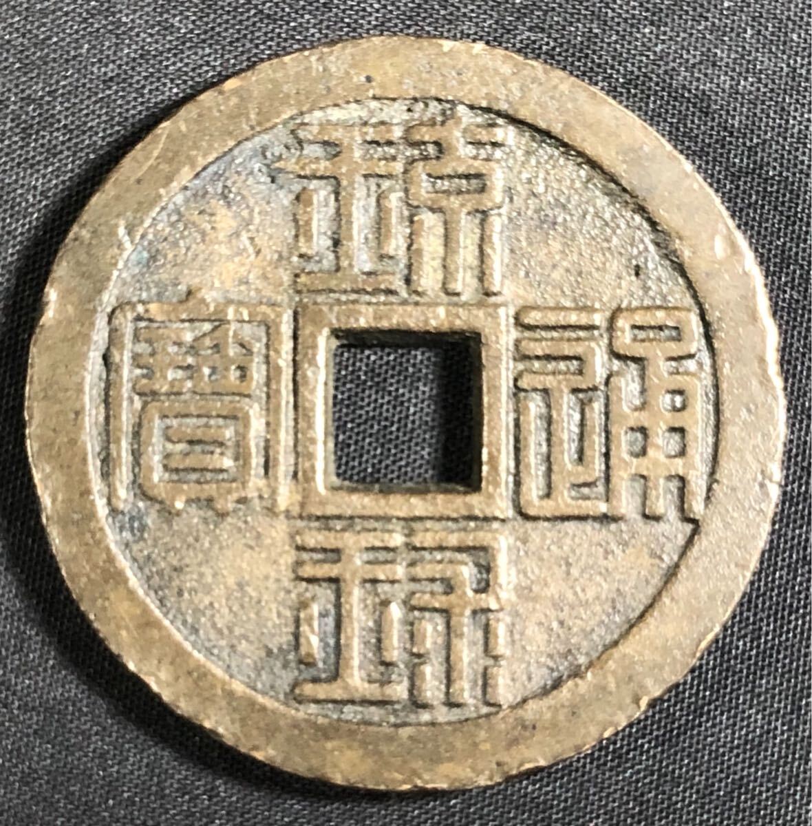 1000円~○☆日本古銭☆琉球通宝 穴銭 量目31.247g アンティーク 1000円~○☆日本古銭☆琉球通宝 穴銭 量目31.247g アンティーク
