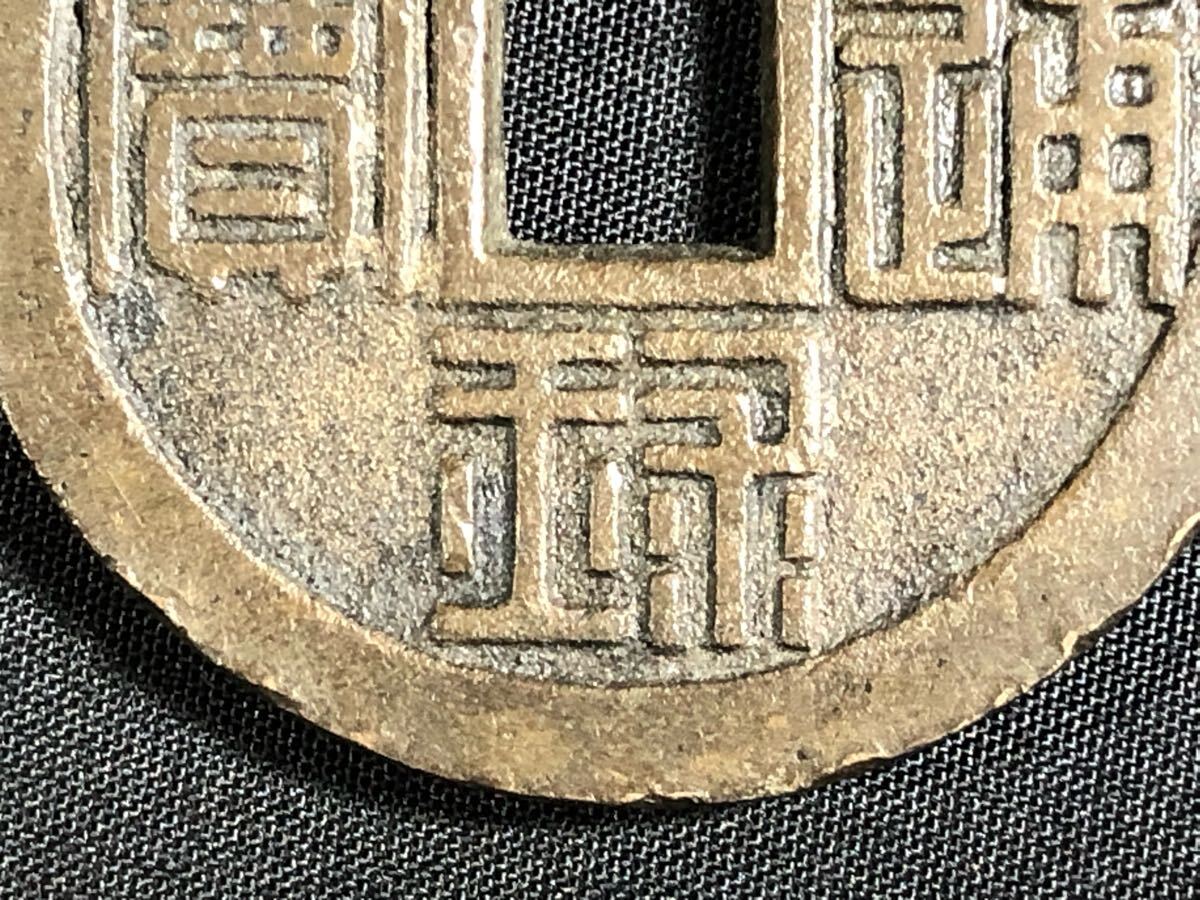 1000円~○☆日本古銭☆琉球通宝 穴銭 量目31.247g アンティーク 1000円~○☆日本古銭☆琉球通宝 穴銭 量目31.247g アンティーク