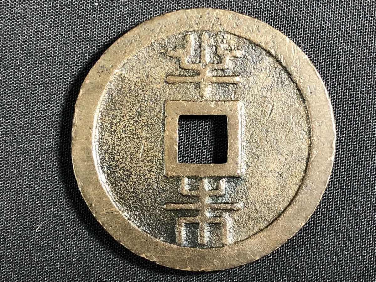 1000円~○☆日本古銭☆琉球通宝 穴銭 量目31.247g アンティーク 1000円~○☆日本古銭☆琉球通宝 穴銭 量目31.247g アンティーク