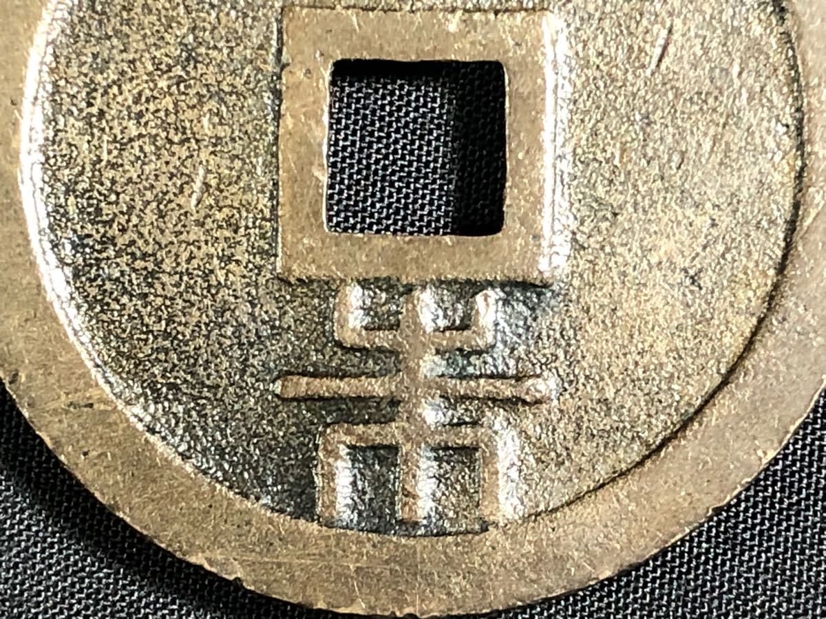 1000円~○☆日本古銭☆琉球通宝 穴銭 量目31.247g アンティーク 1000円~○☆日本古銭☆琉球通宝 穴銭 量目31.247g アンティーク