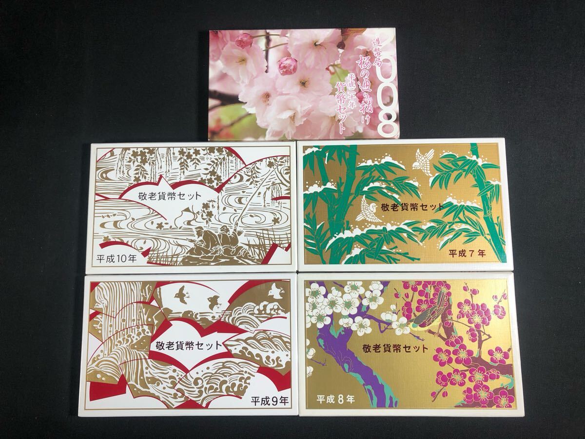 ○☆貨幣セット☆桜の通り抜け 2008年 敬老貨幣セット 1995年 ○☆貨幣セット☆桜の通り抜け 2008年 敬老貨幣セット 1995年