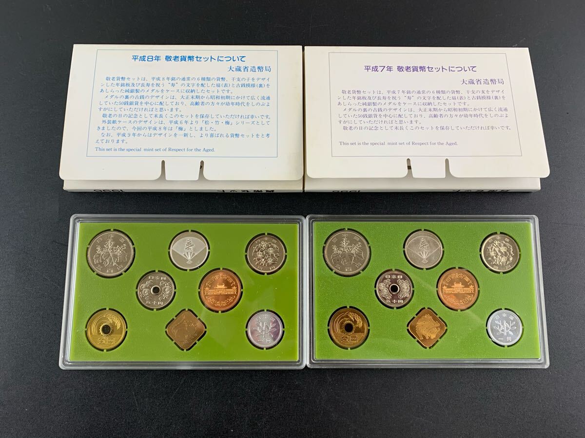 ○☆貨幣セット☆21世紀記念 敬老貨幣セット 平成7年 平成8年 ○☆貨幣セット☆21世紀記念 敬老貨幣セット 平成7年 平成8年
