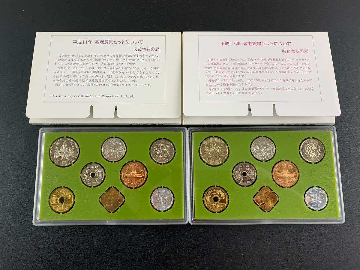 ○☆貨幣セット☆21世紀記念 敬老貨幣セット 平成7年 平成8年 ○☆貨幣セット☆21世紀記念 敬老貨幣セット 平成7年 平成8年