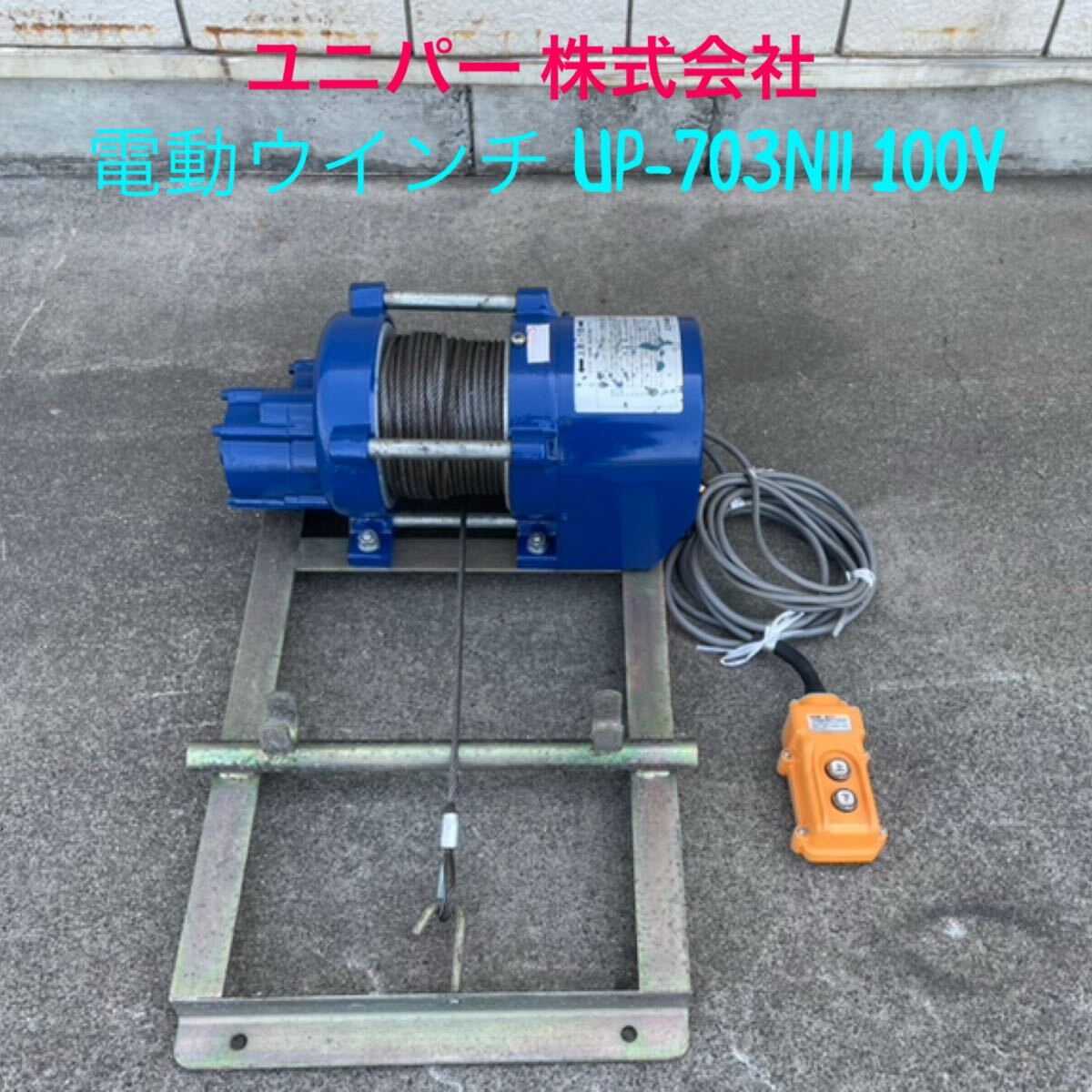 中古品 *ユニパー 株式会社 電動ウインチ UP-703Nll UP-703N2 中古品 *ユニパー 株式会社 電動ウインチ UP-703Nll UP-703N2