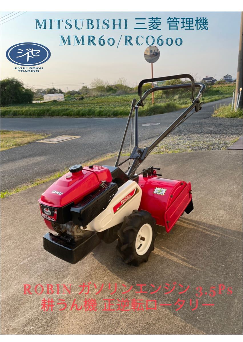 中古品 *MITSUBISHI 三菱 管理機 MMR60/RCO600 ROBIN ガソリン 中古品 *MITSUBISHI 三菱 管理機 MMR60/RCO600 ROBIN ガソリン