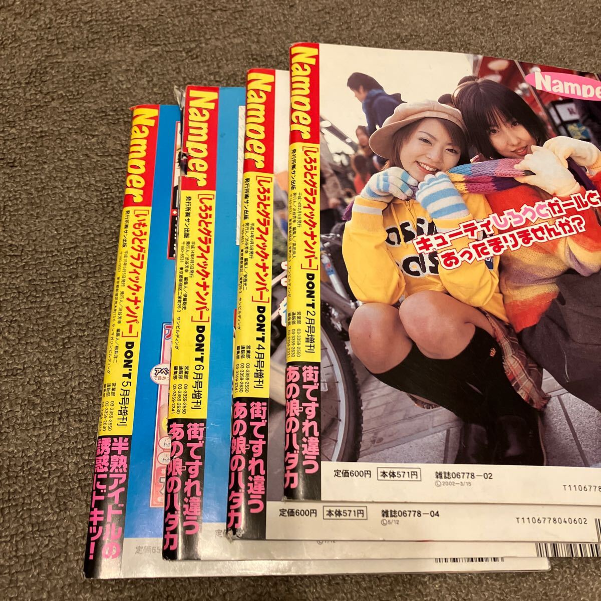 サン出版 しろうとグラフィックナンパー Namper Don't増刊 サン出版 しろうとグラフィックナンパー Namper Don't増刊