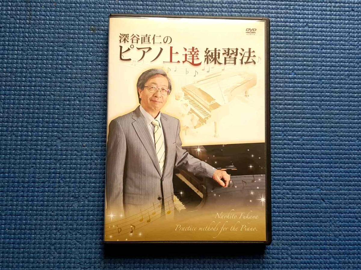 DVD 2枚組 深谷直仁のピアノ上達練習法 レッスン 上達法 メソッド 読譜力 DVD 2枚組 深谷直仁のピアノ上達練習法 レッスン 上達法
