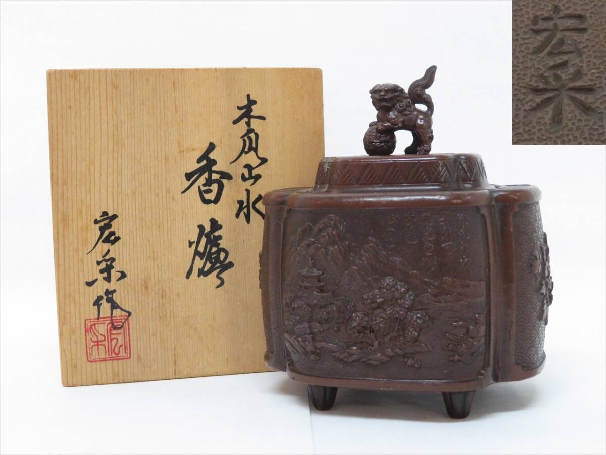 ◇◇【難有品】 高岡銅器 銅製 佐野宏采 獅子摘 四足 漢詩刻 ◇◇【難有品】 高岡銅器 銅製 佐野宏采 獅子摘 四足 漢詩刻