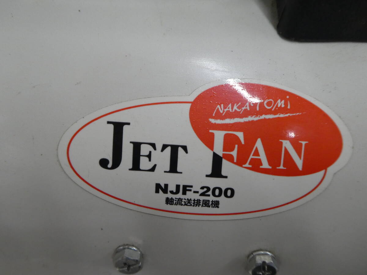 ☆ ナカトミ Nakatomi JET FAN ジェットファン 軸流送排風機 NJF ☆ ナカトミ Nakatomi JET FAN ジェットファン 軸流送排風機 NJF