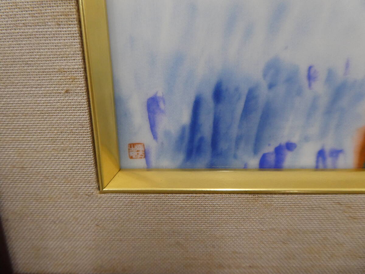 ☆ 棟方志功 美術陶額 御鷹図 鳥 陶板 青森銀行 保管品 激安1円
