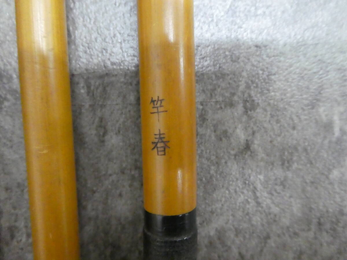 ☆ 竿春 15尺 へらぶな ヘラ竿 竹竿 中古品 保管品 激安1円 ☆ 竿春 15尺 へらぶな ヘラ竿 竹竿 中古品 保管品 激安1円