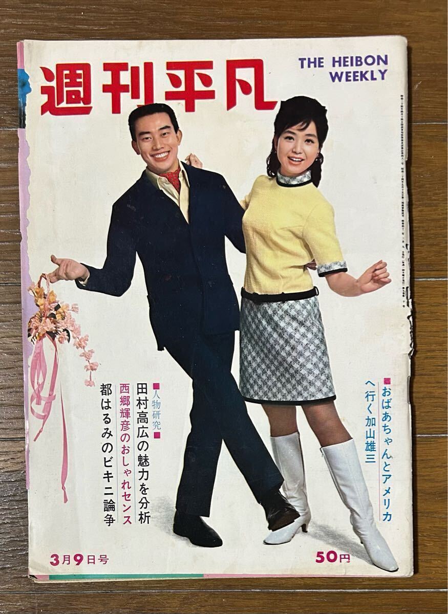 週刊平凡1967年3/9西郷輝彦舟木一夫恵とも子愛京子酒井和歌子 週刊平凡1967年3/9西郷輝彦舟木一夫恵とも子愛京子酒井和歌子
