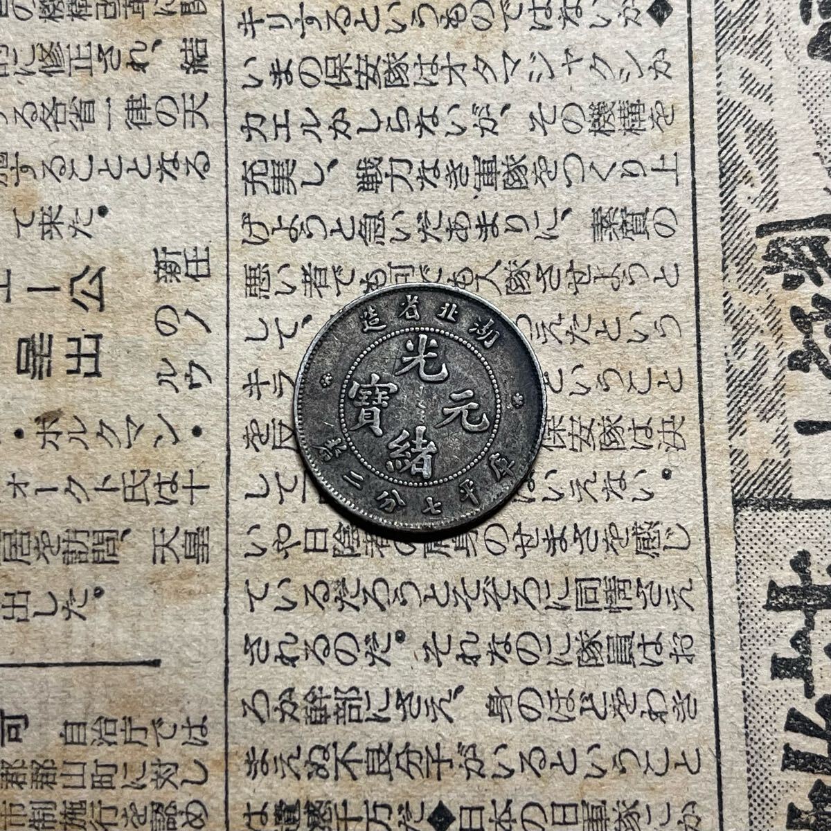 光緒元寶 蔵品 中国古銭 銀製 コイン 銀貨(アジア)|売買された 光緒元寶 蔵品 中国古銭 銀製 コイン 銀貨(アジア)|売買された